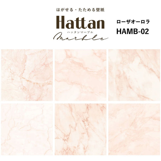 【水だけで貼れるようになりました!】 Hattan Marble ハッタン マーブル / ローザオーロラ HAMB-02