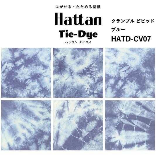 水だけで貼れる はがせる壁紙 Hattan Tie dye ハッタン タイダイ クランプル ビビッド / ブルー HATD-CV07