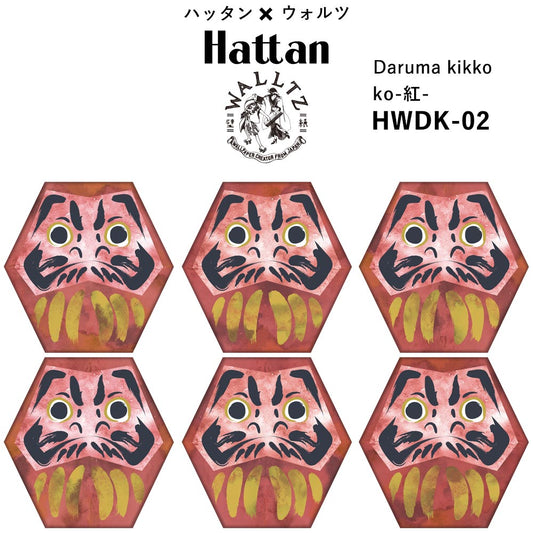水だけで貼れる壁紙 【Hattan × WALLTZ】 ハシジュンコ / Daruma kikko 達磨亀甲 ko-紅- HWDK-02