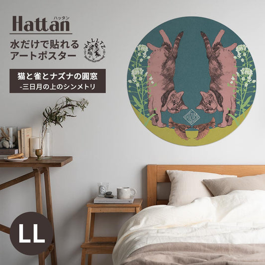 水だけで貼れるアートポスター 猫と雀とナズナの圓窓-三日月の上のシンメトリ LLサイズ