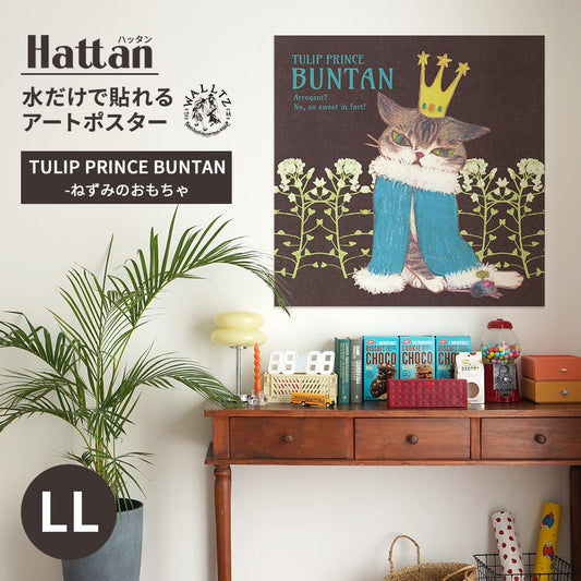 水だけで貼れるアートポスター TULIP PRINCE BUNTAN-ねずみのおもちゃ LLサイズ