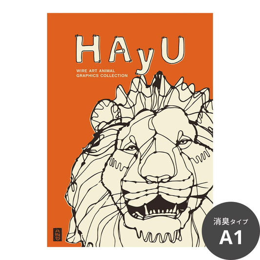 消臭アートポスター HAyU 小川学 HAyU ANIMAL ART POSTER Single color ライオン SWZ-HYAP12