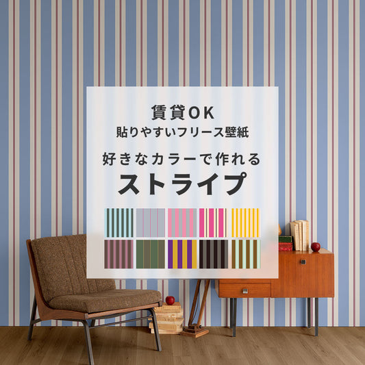 貼りやすいフリース壁紙(のりなし) カスタムオーダー壁紙 ストライプ