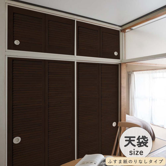 ふすまリメイクシート ふすま紙のりなしタイプ 天袋サイズ Louver ダーク (約60cm×94cm)