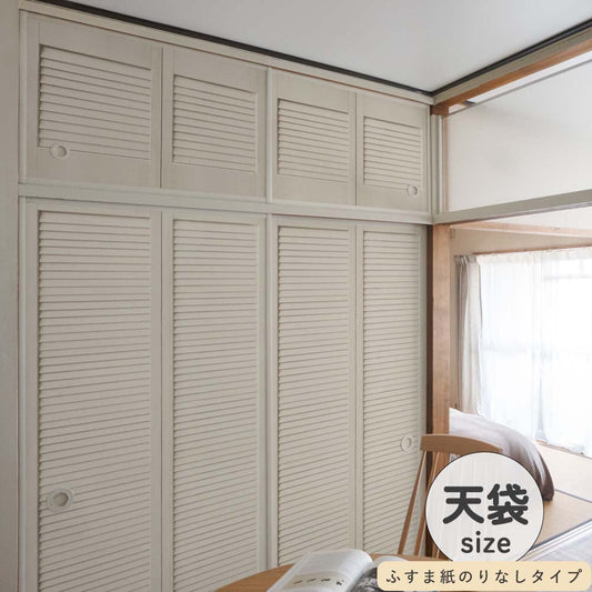 ふすまリメイクシート ふすま紙のりなしタイプ 天袋サイズ Louver アイボリー (約60cm×94cm)