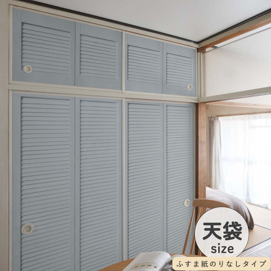 ふすまリメイクシート ふすま紙のりなしタイプ 天袋サイズ Louver サックスブルー (約60cm×94cm)
