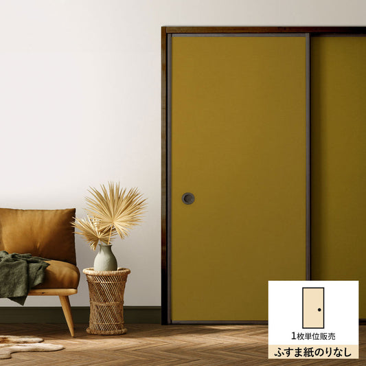 ふすまリメイクシート ふすま紙のりなしタイプ 檀紙 芥子色 (約185cm×94cm)