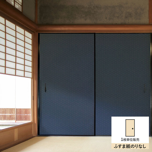 ふすまリメイクシート ふすま紙のりなしタイプ 和柄 麻の葉 紺色 (約185cm×94cm)