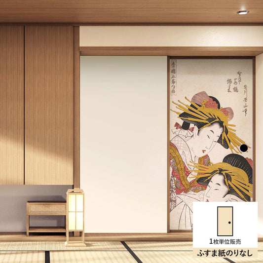 ふすまリメイクシート ふすま紙のりなしタイプ 菊川英山 青楼五節句遊 重陽 (約185cm×94cm)