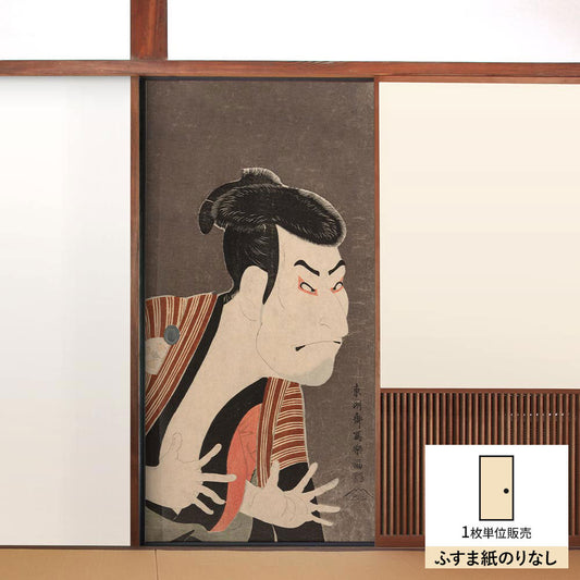 ふすまリメイクシート ふすま紙のりなしタイプ 東洲斎写楽 大谷鬼次の奴江戸兵衛 (約185cm×94cm)