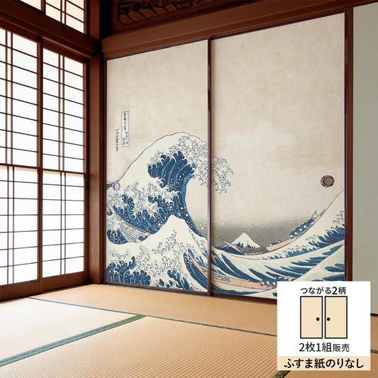 【2枚1組】ふすまリメイクシート ふすま紙のりなしタイプ つながる2柄 葛飾北斎 神奈川沖浪裏
