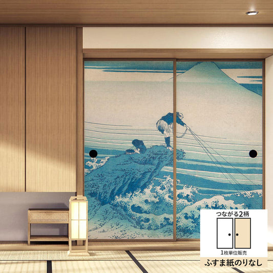 ふすまリメイクシート ふすま紙のりなしタイプ つながる2柄 葛飾北斎 甲州石班沢 B (約185cm×94cm)