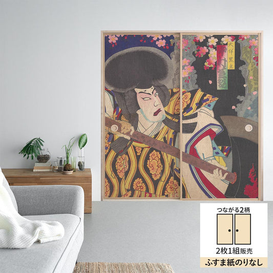 【2枚1組】ふすまリメイクシート ふすま紙のりなしタイプ つながる2柄 楊洲周延 積恋雪関扉
