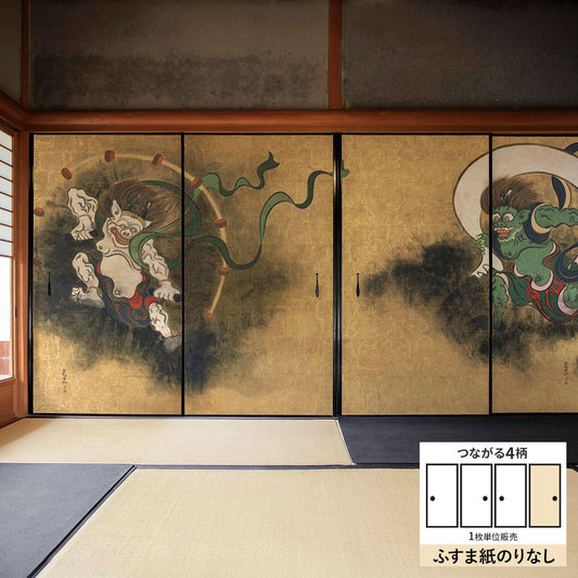 ふすまリメイクシート ふすま紙のりなしタイプ つながる4柄 尾形光琳 風神雷神図屏風 D (約185cm×94cm)