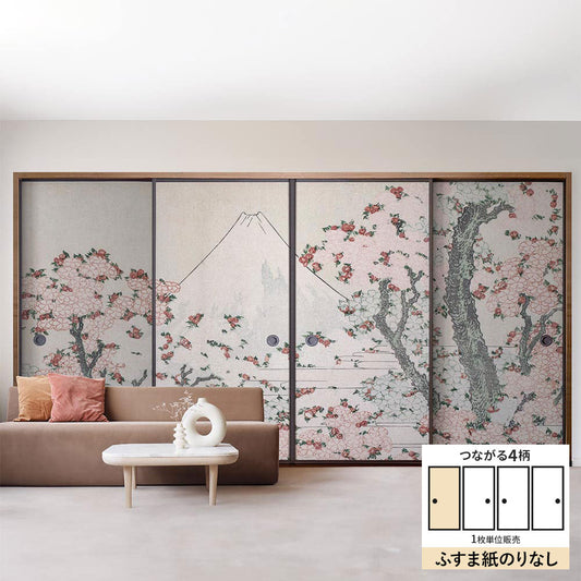 ふすまリメイクシート ふすま紙のりなしタイプ つながる4柄 葛飾北斎 桜花に富士図 A (約185cm×94cm)
