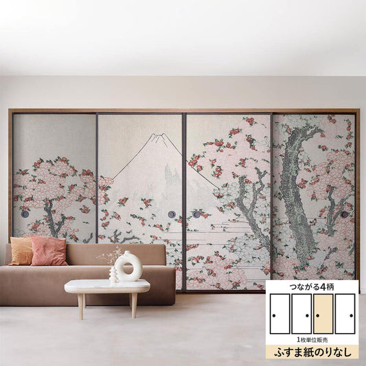 ふすまリメイクシート ふすま紙のりなしタイプ つながる4柄 葛飾北斎 桜花に富士図 C (約185cm×94cm)
