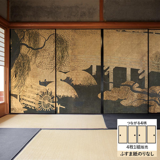 【4枚1組】ふすまリメイクシート ふすま紙のりなしタイプ つながる4柄 長谷川等伯 柳橋水車図屏風