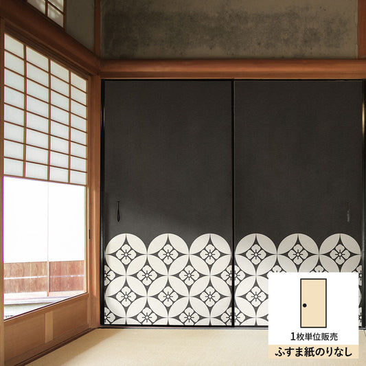 ふすまリメイクシート ふすま紙のりなしタイプ WAGARA 七宝 墨×白 (約185cm×94cm) KTST-WF-08