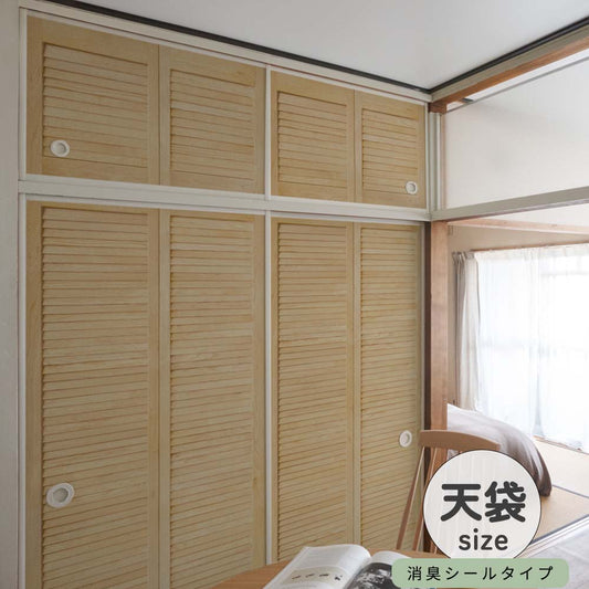 ふすまリメイクシート 消臭シールタイプ 天袋サイズ Louver ライト (約60cm×94cm)