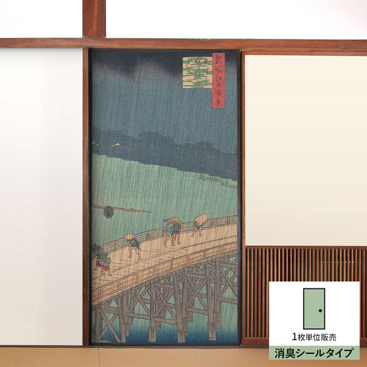 ふすまリメイクシート 消臭シールタイプ 歌川広重 名所江戸百景 大はしあたけの夕立 (約185cm×94cm)