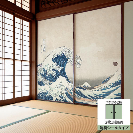 【2枚1組】ふすまリメイクシート 消臭シールタイプ つながる2柄 葛飾北斎 神奈川沖浪裏