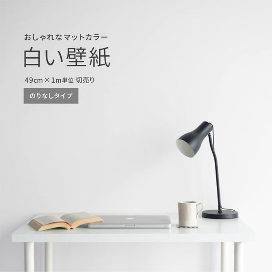 白い壁紙 49cm× 1m単位 切売り