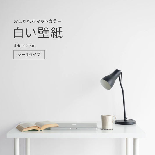 【在庫限り】白い無地のはがせる壁紙 シールタイプ 白い壁紙 (49cm×5mサイズ)