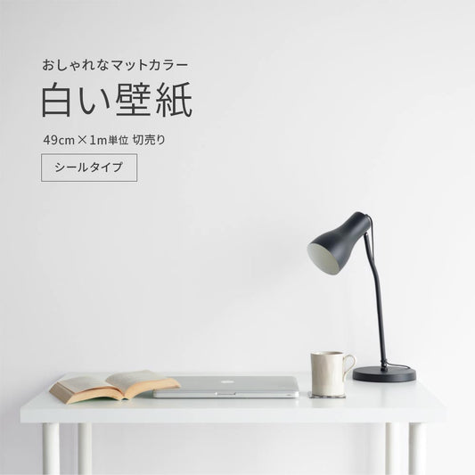 白い壁紙 49cm× 1m単位 切売り シールタイプ