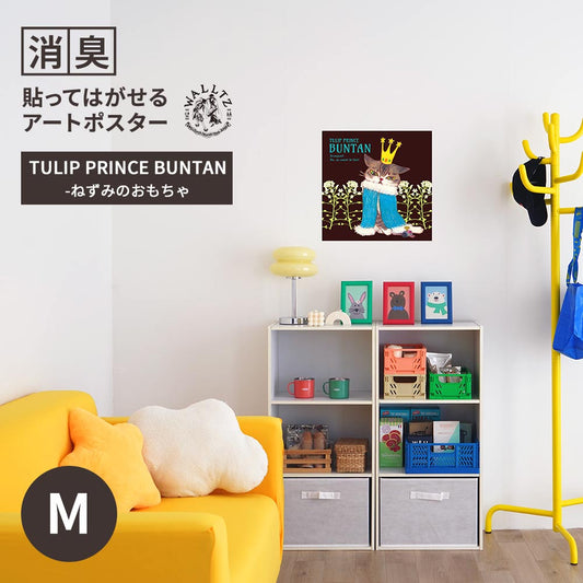 消臭アートポスター TULIP PRINCE BUNTAN-ねずみのおもちゃ Mサイズ