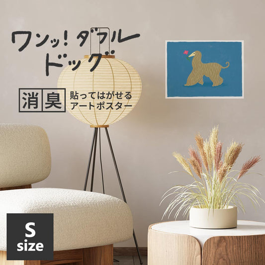 貼ってはがせる 消臭アートポスター ワンッ!ダフルドッグ デイジー Sサイズ(45cm×34cm)