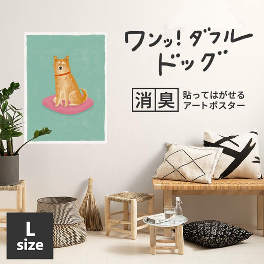 貼ってはがせる 消臭アートポスター ワンッ!ダフルドッグ ヤマ Lサイズ(67cm×90cm)