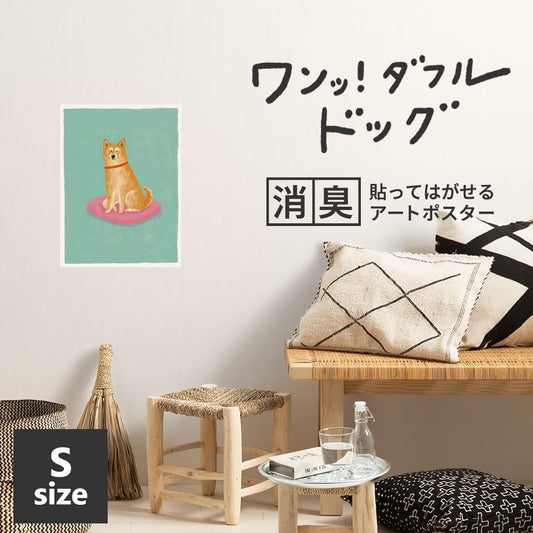 貼ってはがせる 消臭アートポスター ワンッ!ダフルドッグ ヤマ Sサイズ(34cm×45cm)