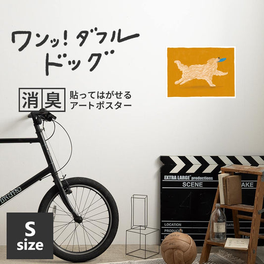 貼ってはがせる 消臭アートポスター ワンッ!ダフルドッグ サニー Sサイズ(45cm×34cm)