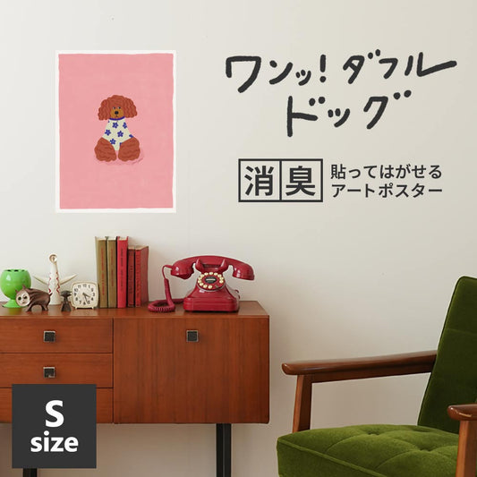 貼ってはがせる 消臭アートポスター ワンッ!ダフルドッグ ショコラ Sサイズ(34cm×45cm)