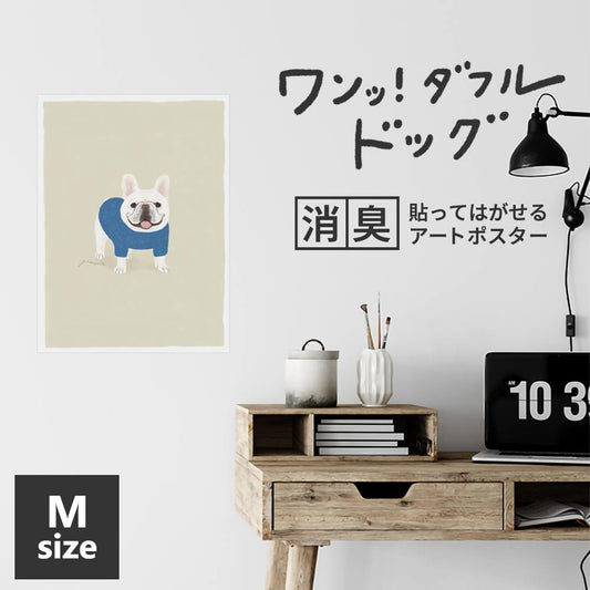 貼ってはがせる 消臭アートポスター ワンッ!ダフルドッグ グー Mサイズ(45cm×60cm)