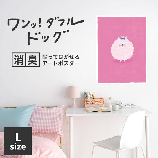 貼ってはがせる 消臭アートポスター ワンッ!ダフルドッグ キャンディー Lサイズ(67cm×90cm)