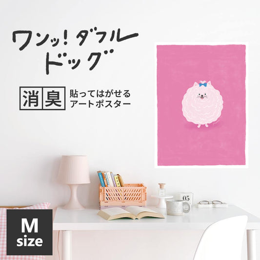 貼ってはがせる 消臭アートポスター ワンッ!ダフルドッグ キャンディー Mサイズ(45cm×60cm)
