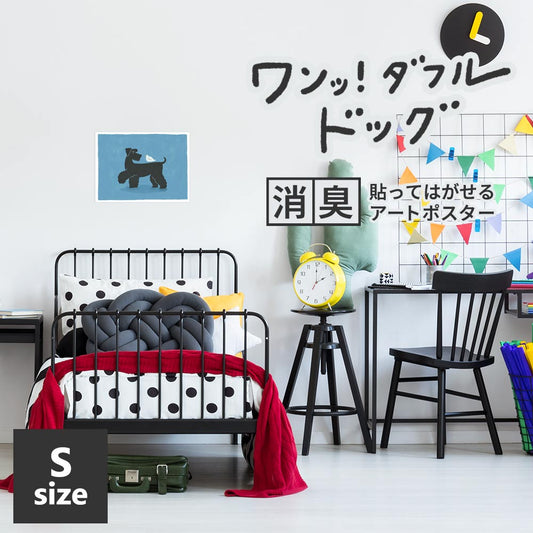 貼ってはがせる 消臭アートポスター ワンッ!ダフルドッグ ハンス Sサイズ(45cm×34cm)