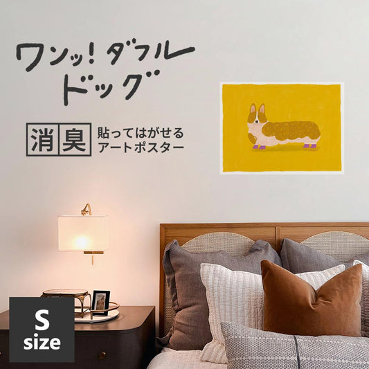 貼ってはがせる 消臭アートポスター ワンッ!ダフルドッグ マギー Sサイズ(45cm×34cm)