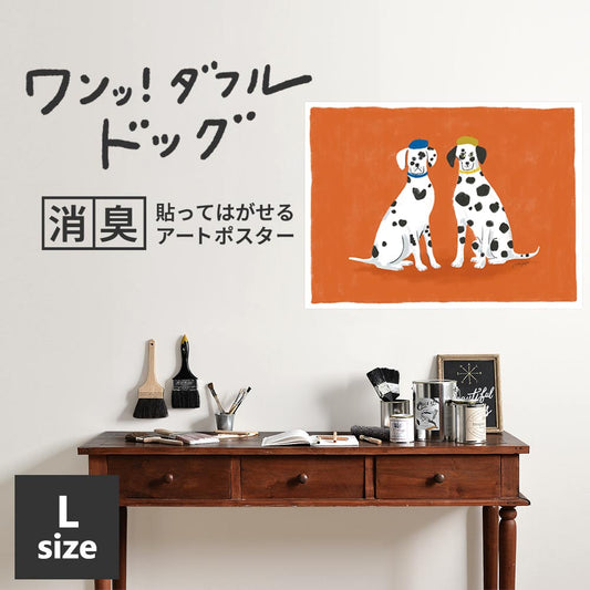 貼ってはがせる 消臭アートポスター ワンッ!ダフルドッグ ミラとノア Lサイズ(90cm×67cm)