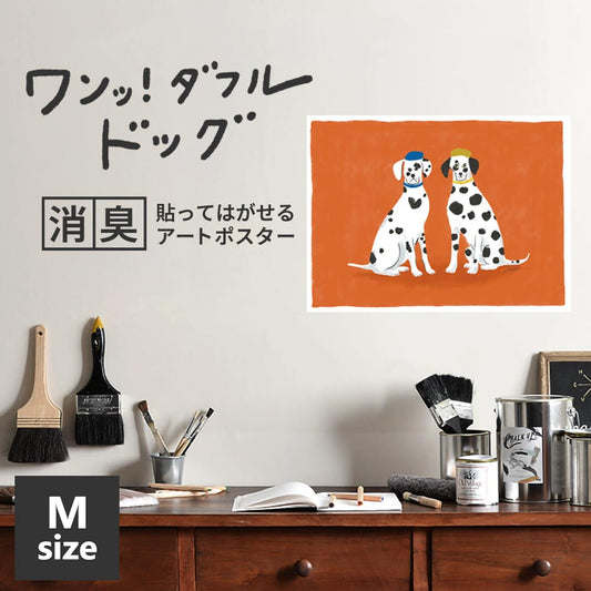 貼ってはがせる 消臭アートポスター ワンッ!ダフルドッグ ミラとノア Mサイズ(60cm×45cm)