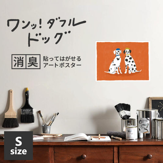 貼ってはがせる 消臭アートポスター ワンッ!ダフルドッグ ミラとノア Sサイズ(45cm×34cm)