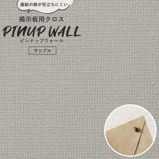 画鋲の穴を復元 掲示板用 クロス Pinup wall (ピンナップウォール) のり無しタイプ 厚み1mm グレー (サンプル)