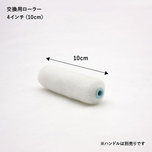スモールローラー 交換用ローラー幅10cmタイプ 4インチ 8mm