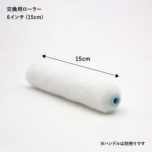 スモールローラー 交換用ローラー幅15cm(6インチ)タイプ