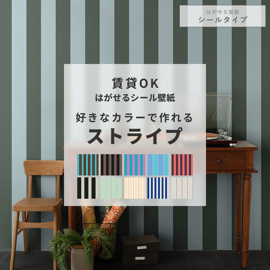 はがせる壁紙 シールタイプ カスタムオーダー壁紙 ストライプ