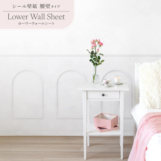 はがせる壁紙 シールタイプ Mon Sucrier ローワーウォールシート Lower wall sheet クラシカルアーチ TMS-LWS06 シルクホワイト