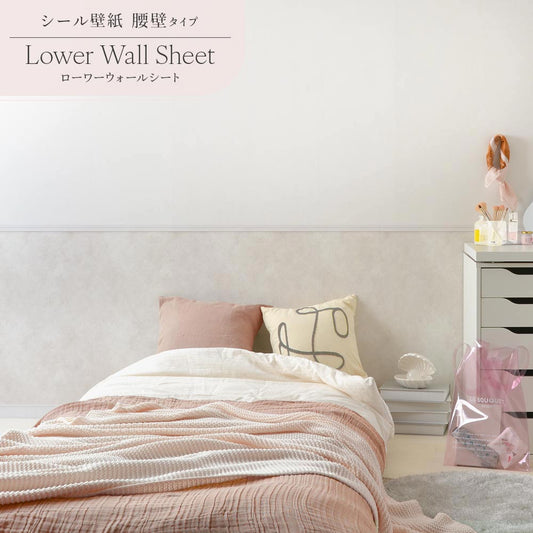 はがせる壁紙 シールタイプ Mon Sucrier ローワーウォールシート Lower wall sheet カラーモルタル TMS-LWS16 エクリュ