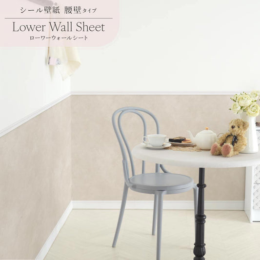 はがせる壁紙 シールタイプ Mon Sucrier ローワーウォールシート Lower wall sheet カラーモルタル TMS-LWS17 グレージュ