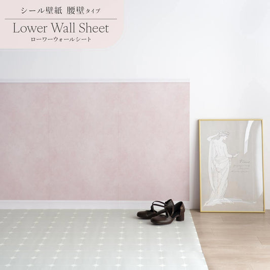 はがせる壁紙 シールタイプ Mon Sucrier ローワーウォールシート Lower wall sheet カラーモルタル TMS-LWS19 ピンクグレージュ